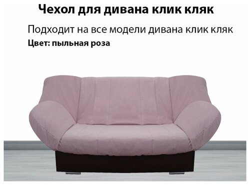 Чехол на диван клик кляк антивандальный Москва