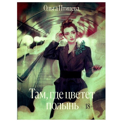 Ольга Птицева. Там, где цветет полынь