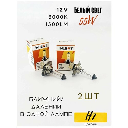 Лампа H7 2 шт. галогеновая INLEKT Южная Корея ближнего / дальнего света 12v 55W 1864755007