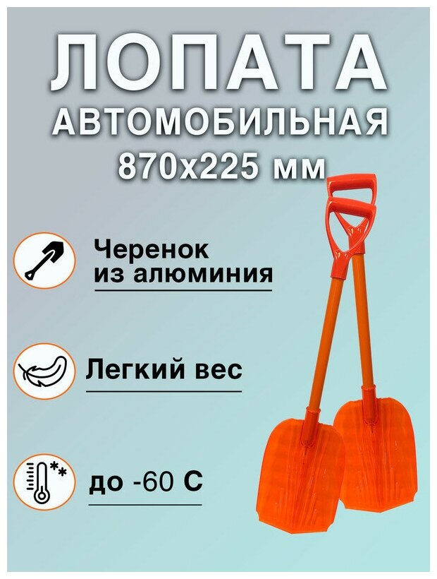 Лопата автомобильная из поликарбоната для уборки снега 880х225 мм - фотография № 1