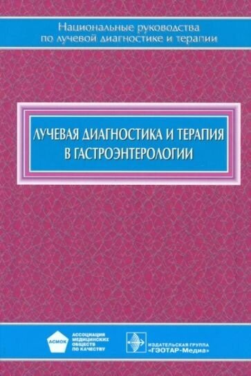 Кармазановский, багненко, агурина: лучевая диагностика и терапия в гастроэнтерологии