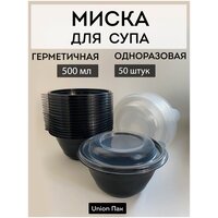 Миска с крышкой одноразовая для супа 500 мл 50 штук