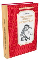 Распе Э. "Чтение-лучшее учение. Приключения барона Мюнхаузена"