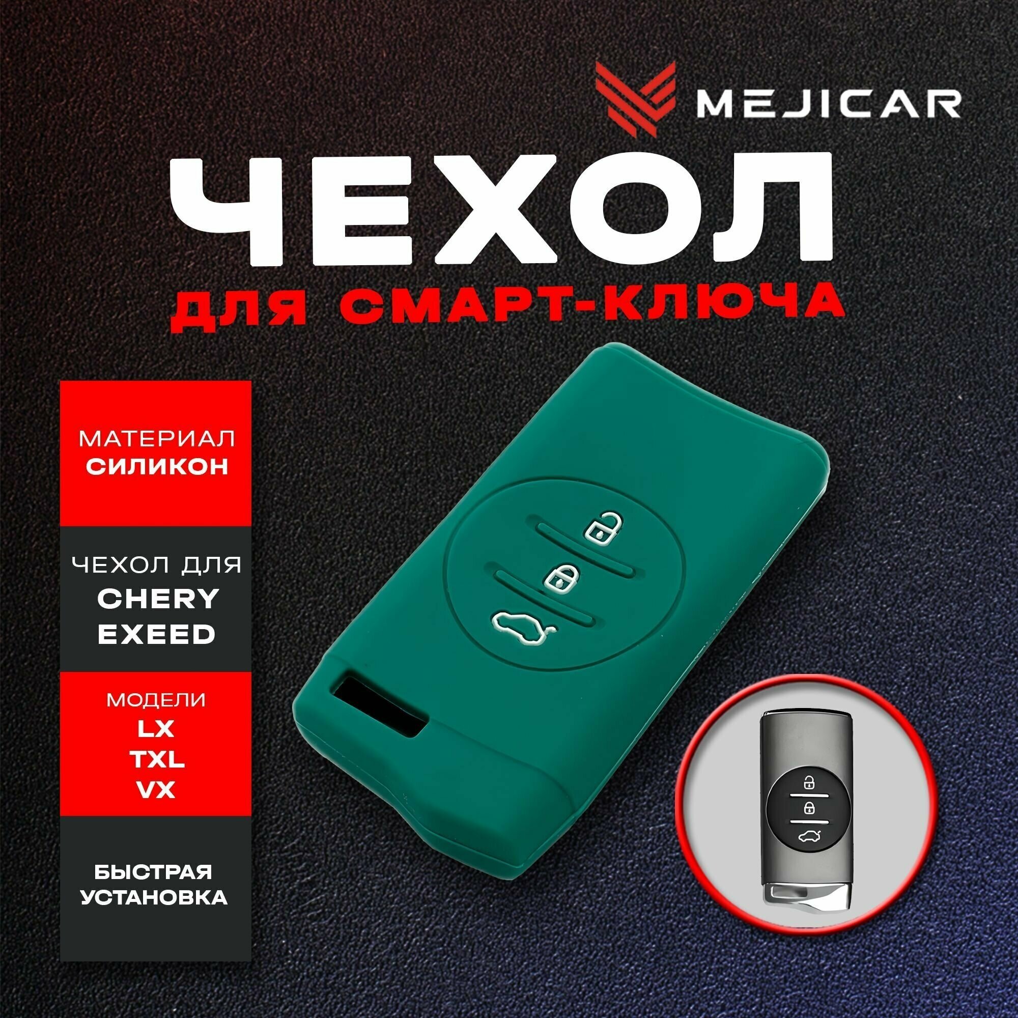 Чехол на ключ Chery Exeed LX TXL VX