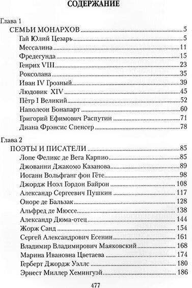 Любовь и измены. От Юлия Цезаря до Аристотеля Онассиса - фото №2