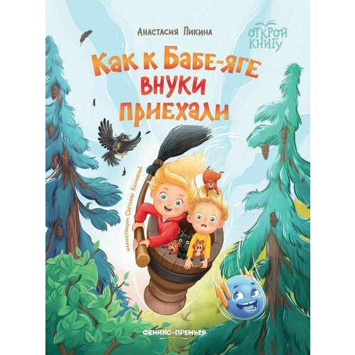 Как к Бабе-яге внуки приехали. Пикина А.С.