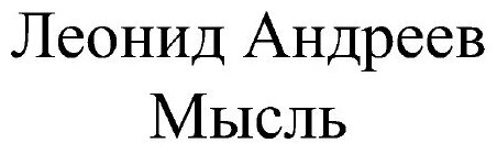 Книга Мысль (Андреев Леонид Григорьевич) - фото №3