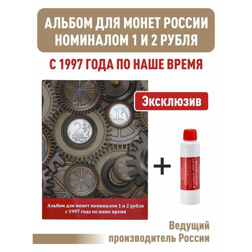 Альбом-планшет номиналом 1 и 2 рубля с 1997 года по наше время + Чистящее средство для монет Асидол набор альбом планшет для 10 рублевых монет 2021 2025 гг серии города трудовой доблести серия black чистящее средство для монет асидол