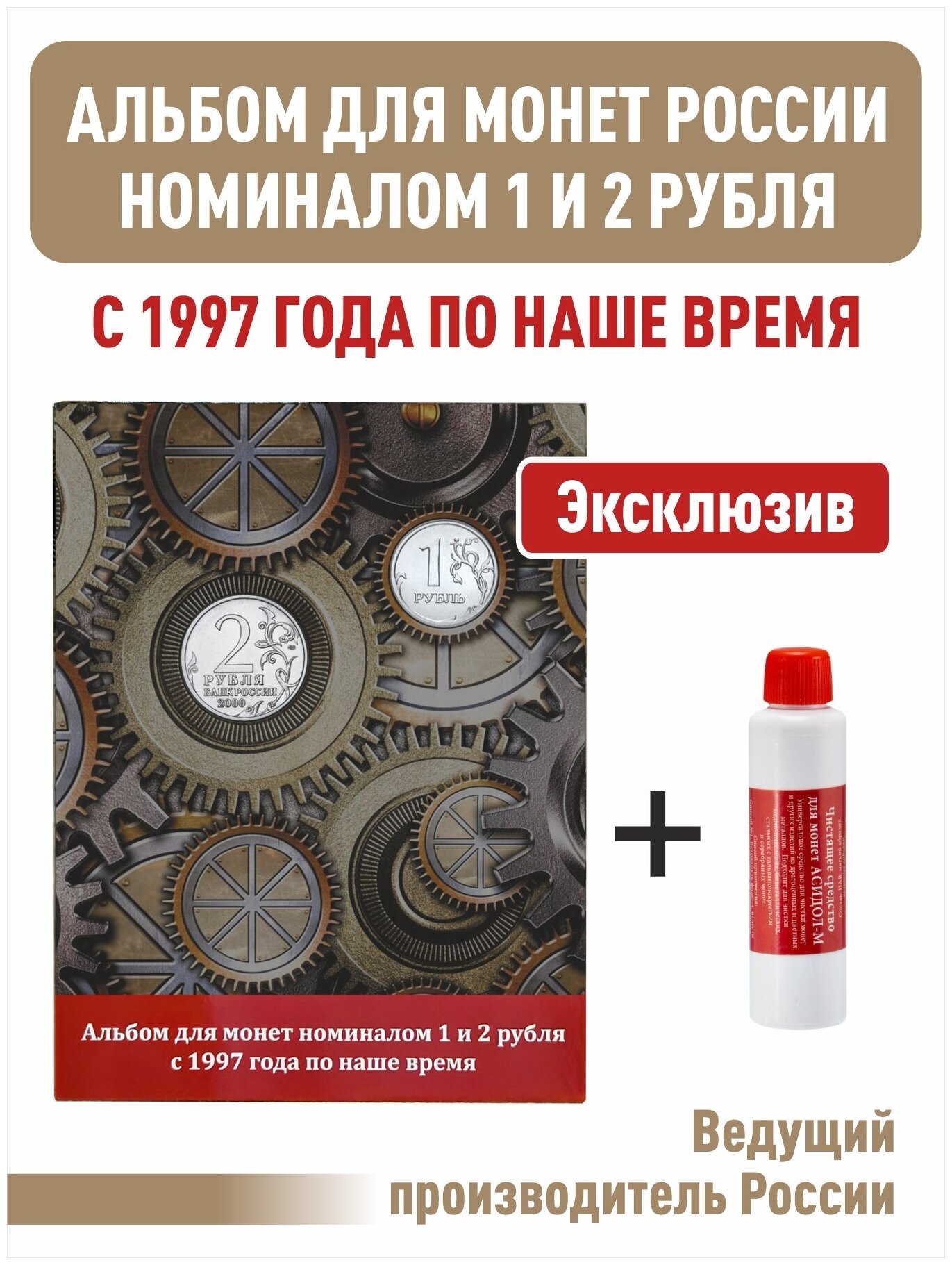 Альбом-планшет номиналом 1 и 2 рубля с 1997 года по наше время + Чистящее средство для монет "Асидол"