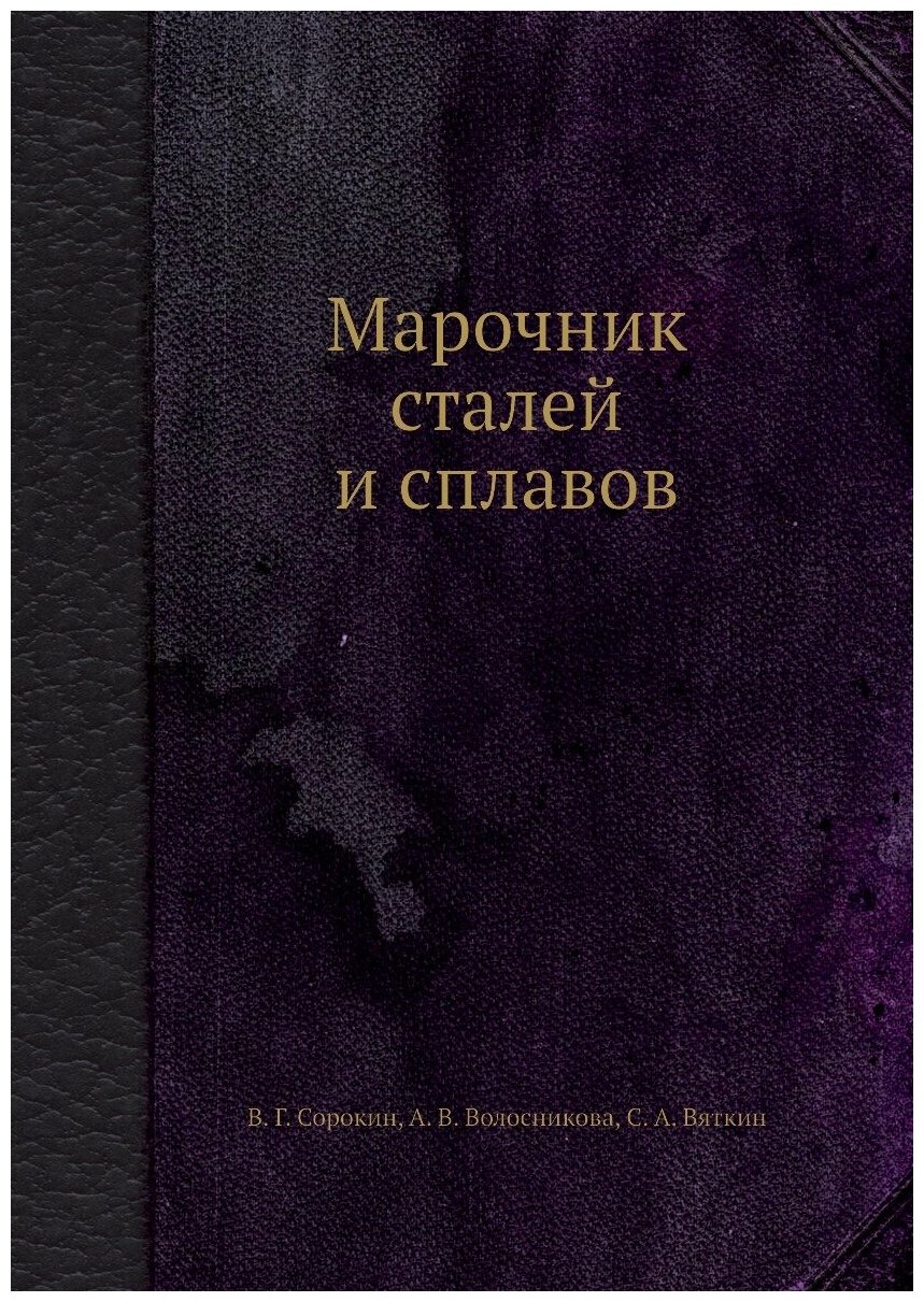 Марочник сталей и сплавов (Сорокин Георгий Матвеевич) - фото №1