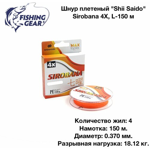 шнур плетеный shii saido sirobana 4x l 150 м orange d 0 370 мм test 18 12 кг Шнур плетеный Shii Saido Sirobana 4X, L-150 м, Orange d-0.370 мм. test-18.12 кг.