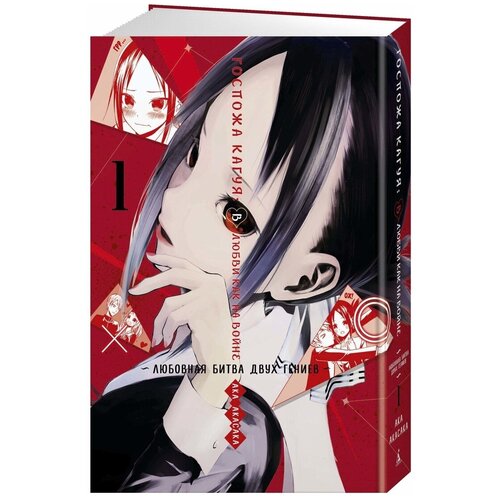 Госпожа Кагуя: В любви как на войне. Любовная битва двух гениев. Кн.1 набор манга госпожа кагуя в любви как на войне любовная битва двух гениев кн 1 закладка i m an anime person магнитная 6 pack
