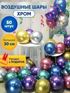Воздушные шары хром шарики день рождения для праздника 50 шт