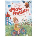 Александрова З. ''Чудесные книжки для малышей. Мой мишка'' - изображение