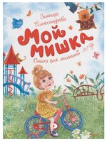 Александрова З. "Чудесные книжки для малышей. Мой мишка"