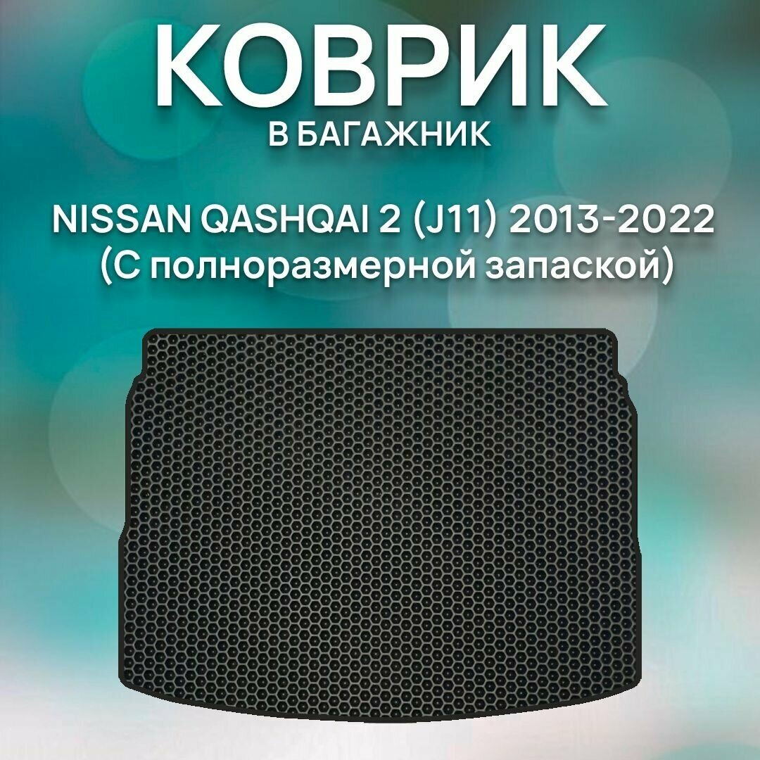 Eva коврик в багажник Nissan Qashqai 2 (J11) 2013-2022 (С полноразмерной запаской) / Авто / Аксессуары