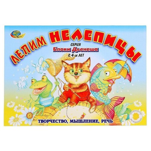 Альбом заданий «Блоки Дьенеша. Лепим нелепицы»