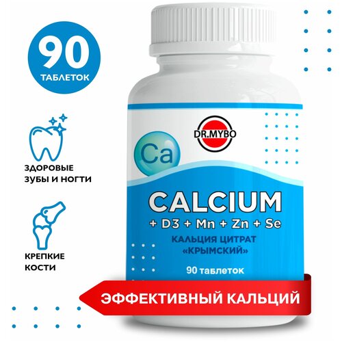 Dr.Mybo Кальция цитрат "Крымский" с витамином Д3, марганцем , цинком, селеном 90 таблеток