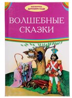 Гримм Я. "Волшебные сказки"