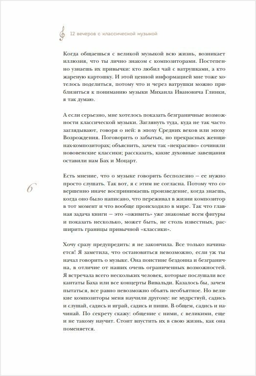 12 вечеров с классической музыкой. Как понять и полюбить великие произведения - фото №13