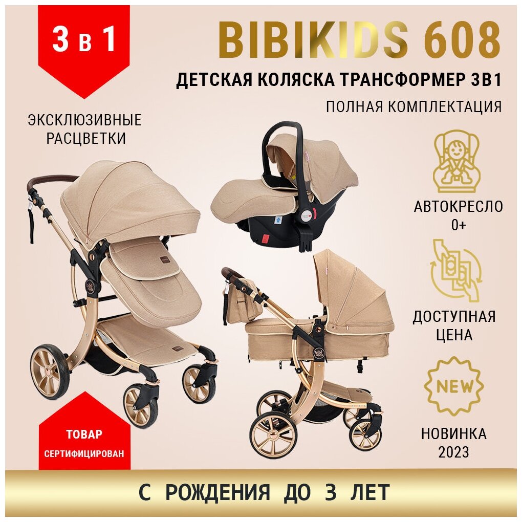 Детская коляска трансформер BibiKids 608 3 в 1 (Luxmom), для новорожденных, люлька и прогулка для детей до 3-х лет, автокресло 0+, Бежевая 2024