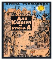 Токмакова И. "Книги с иллюстрациями Виктора Чижикова. Аля, Кляксич и буква А"