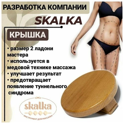 Skalka Деревянный массажер инструмент для массажа №19 "Крышка"