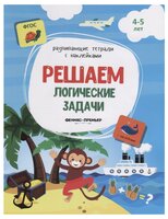 Белых В. "Решаем логические задачи: книжка с наклейками"