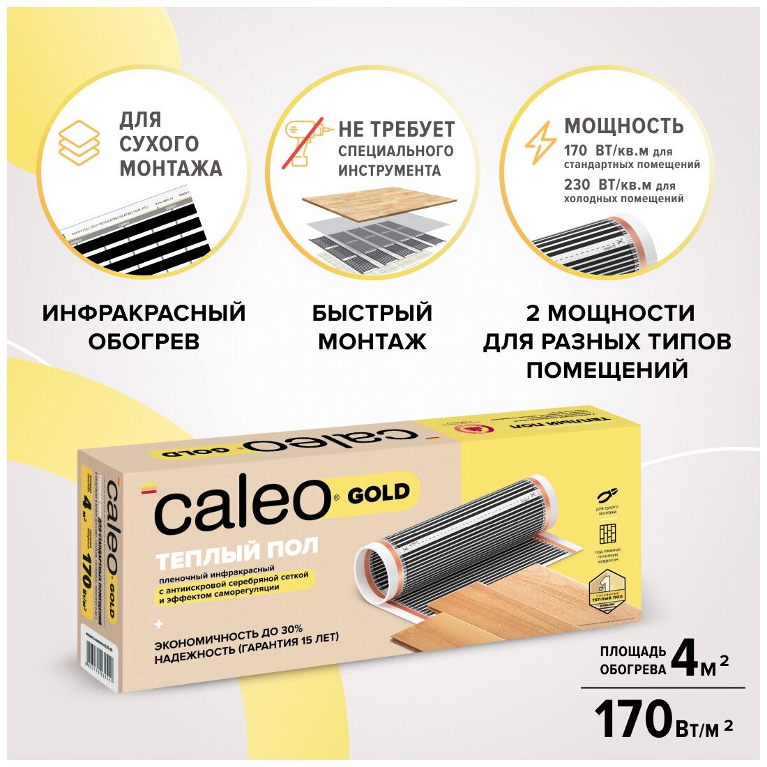 Теплый пол пленочный Caleo Gold 170-0,5-4,0, 170 Вт/м2, 4 м2