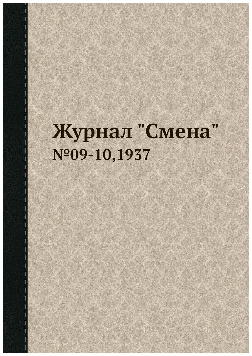 Журнал "Смена". №09-10,1937 - фото №1