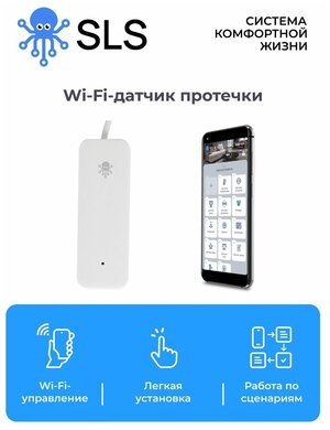 SLS Датчик протечки OLEAK2 WIFI / работает с голосовым помощником Салют, Алиса, Маруся / работает без центра умного дома