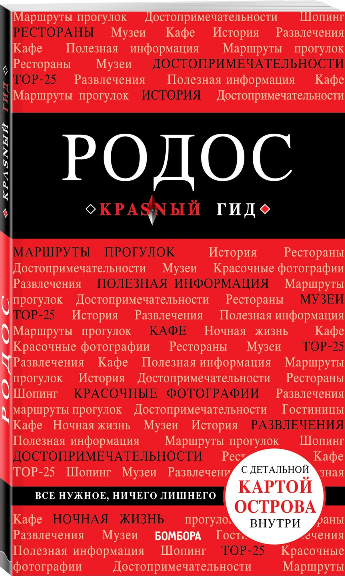 Киберева А. А. Родос. 5-е изд, испр. и доп.