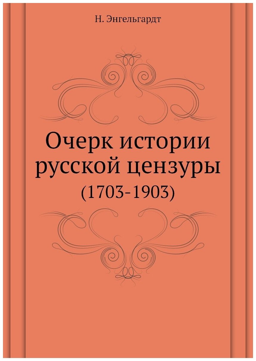 Книга Очерк Истории Русской Цензуры (1703-1903) - фото №1