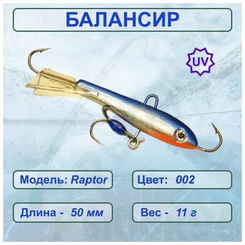 Балансир рыболовный ESOX RAPTOR 50 C002