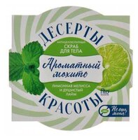 Десерты Красоты Скраб для тела Антицеллюлитный Ароматный мохито 220 мл