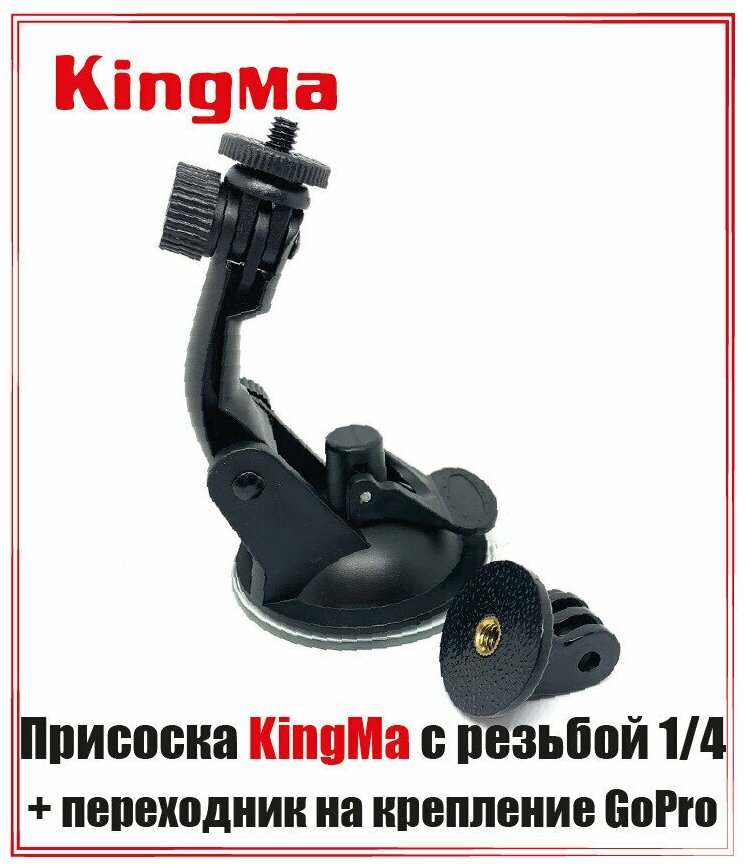 Присоска KingMa для экшен камер с резьбой 1/4 + переходник на крепление GoPro