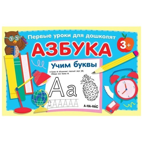 Издательство «АСТ» Азбука. Учим буквы. Дмитриева В. Г.