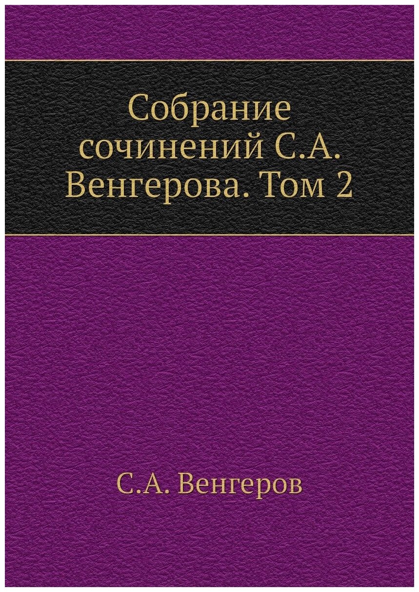 Собрание сочинений С. А. Венгерова. Том 2