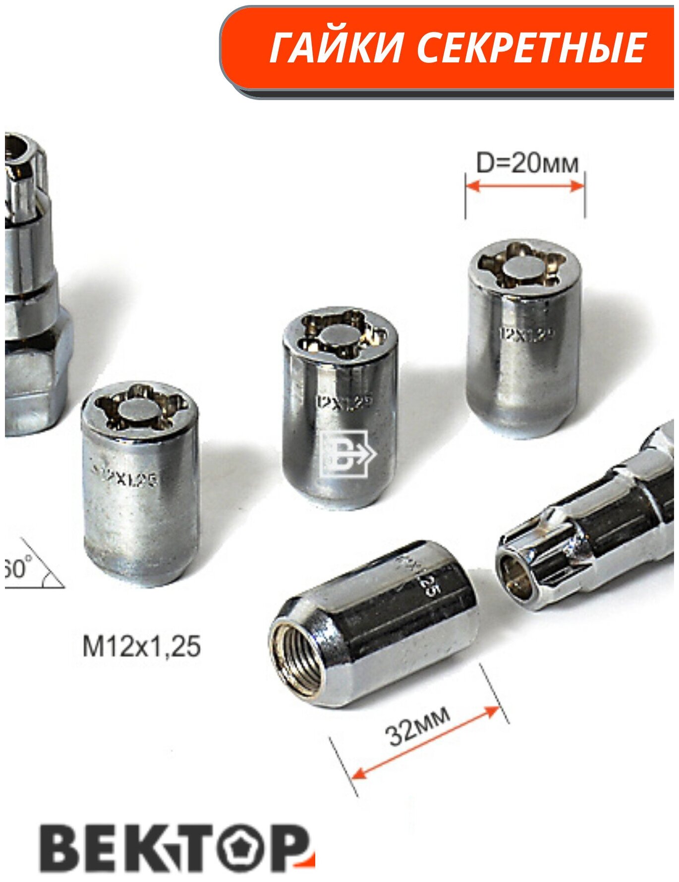 Гайки секретки М12х1,25 h32 мм, Конус, Хром, вектор (набор 4 гайки+2 ключа)