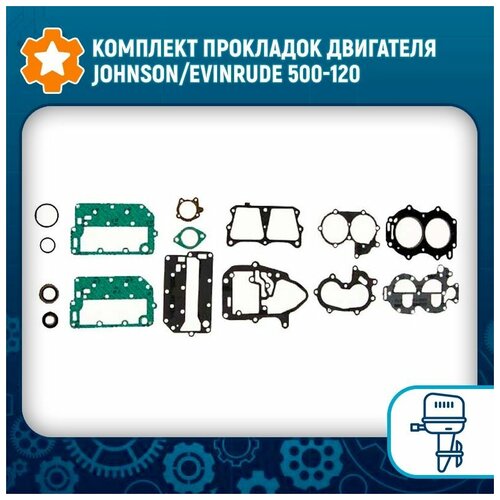 комплект прокладок двигателя johnson evinrude 500 136 Комплект прокладок двигателя Johnson/Evinrude 500-120