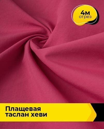 Ткань для шитья и рукоделия Плащевая "Таслан" хеви 4 м * 150 см, фуксия 009