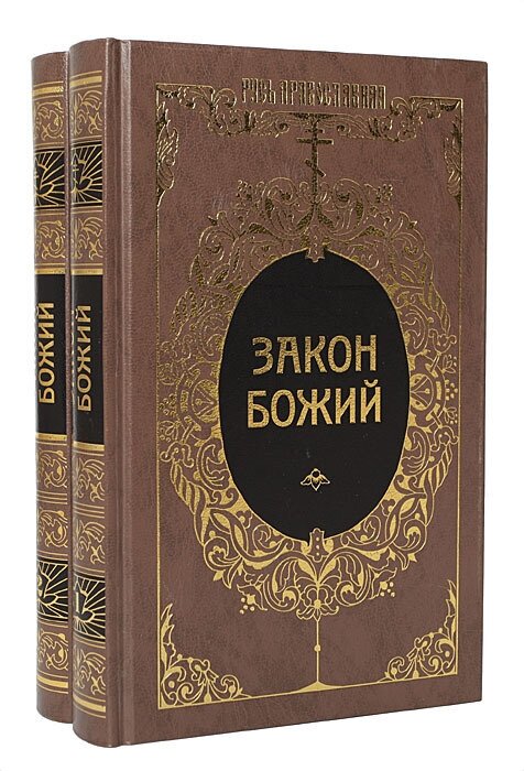 Закон Божий (комплект из 2 книг)