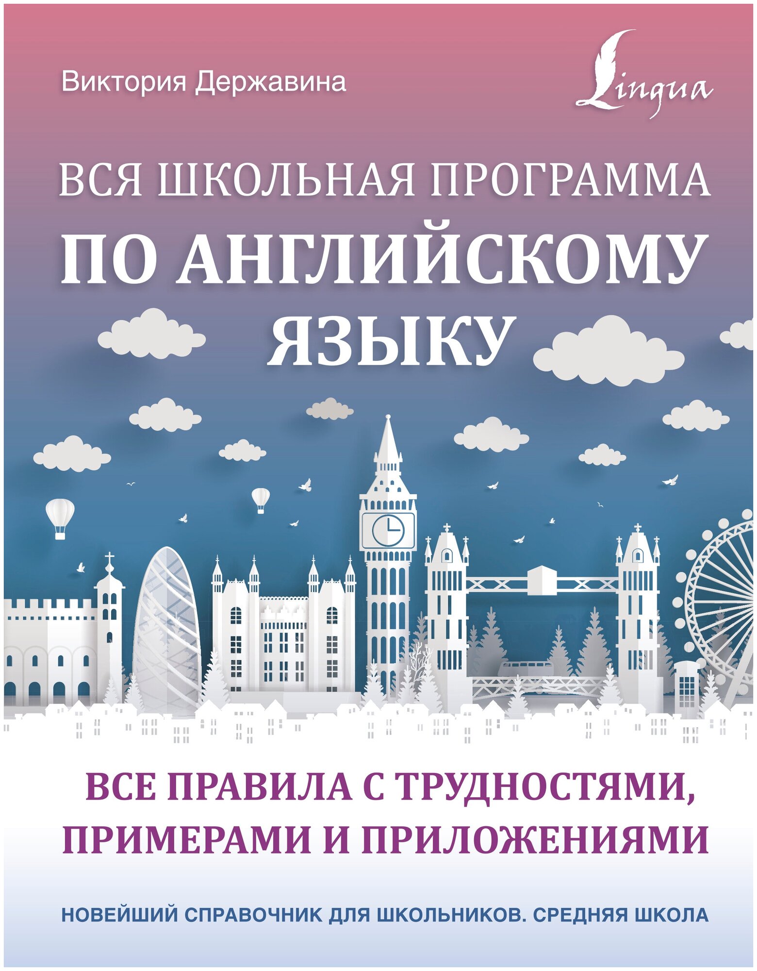 Вся школьная программа по английскому языку: все правила с трудностями, примерами и приложениями Державина В. А.