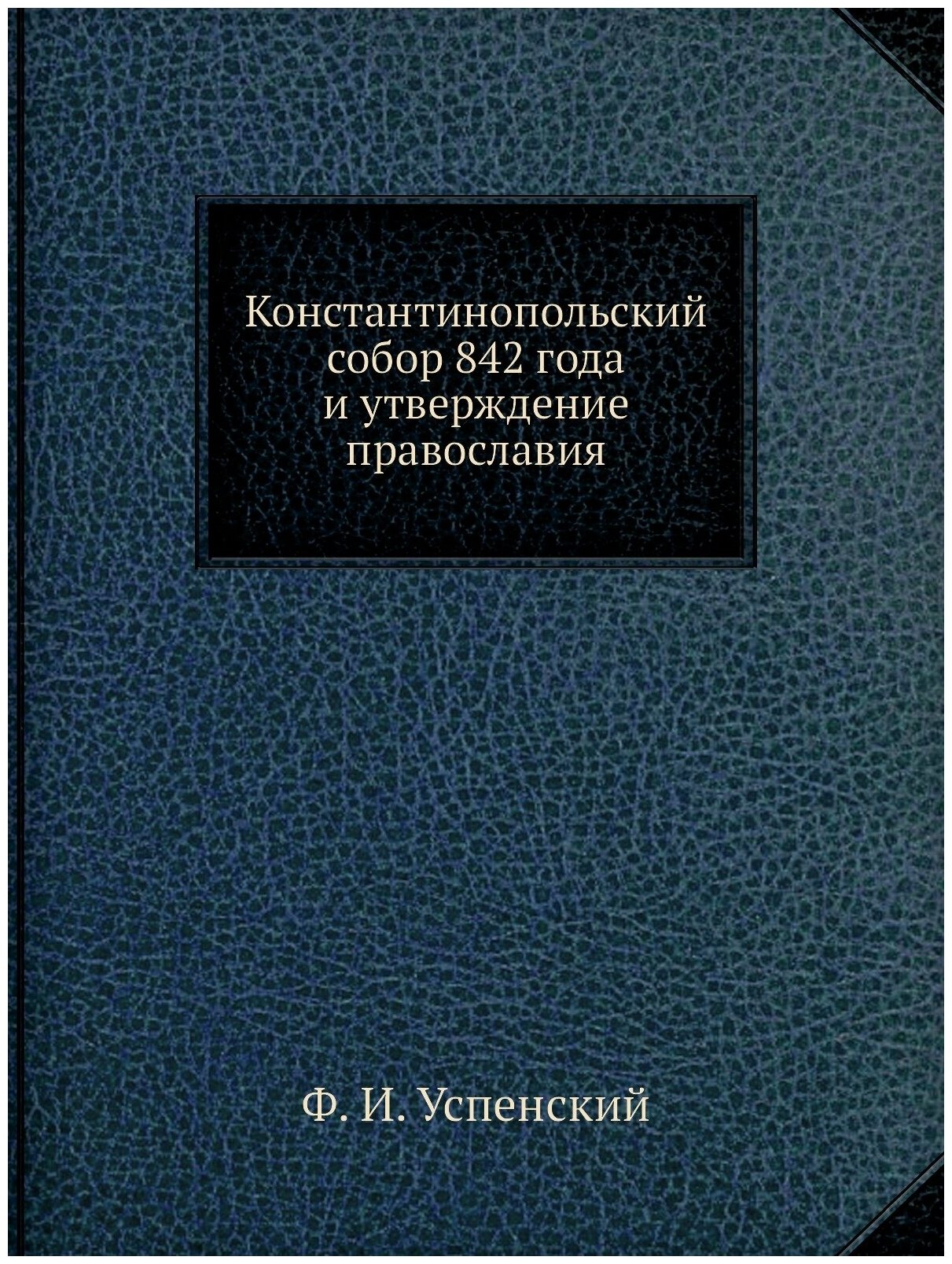Книга Константинопольский Собор 842 Года и Утверждение православия - фото №1
