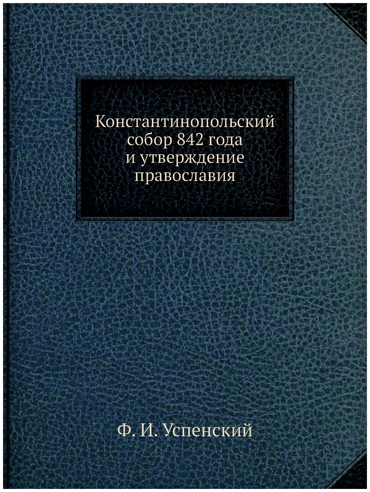 Константинопольский собор 842 года и утверждение православия