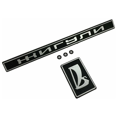 Набор шильдиков на багажник ладья ВАЗ 2105 370₽