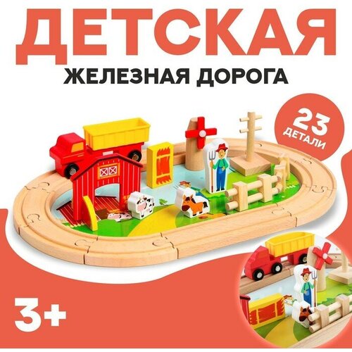 автотрек деревянная железная дорога Деревянная игрушка «Железная дорога + ферма» 23 детали, 32×5×17 см