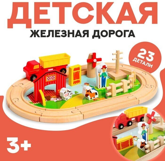 Деревянная игрушка «Железная дорога + ферма» 23 детали, 32×5×17 см