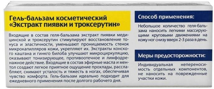 Гель бальзам для ног BIO экстракт пиявки и троксерутин, 50 мл