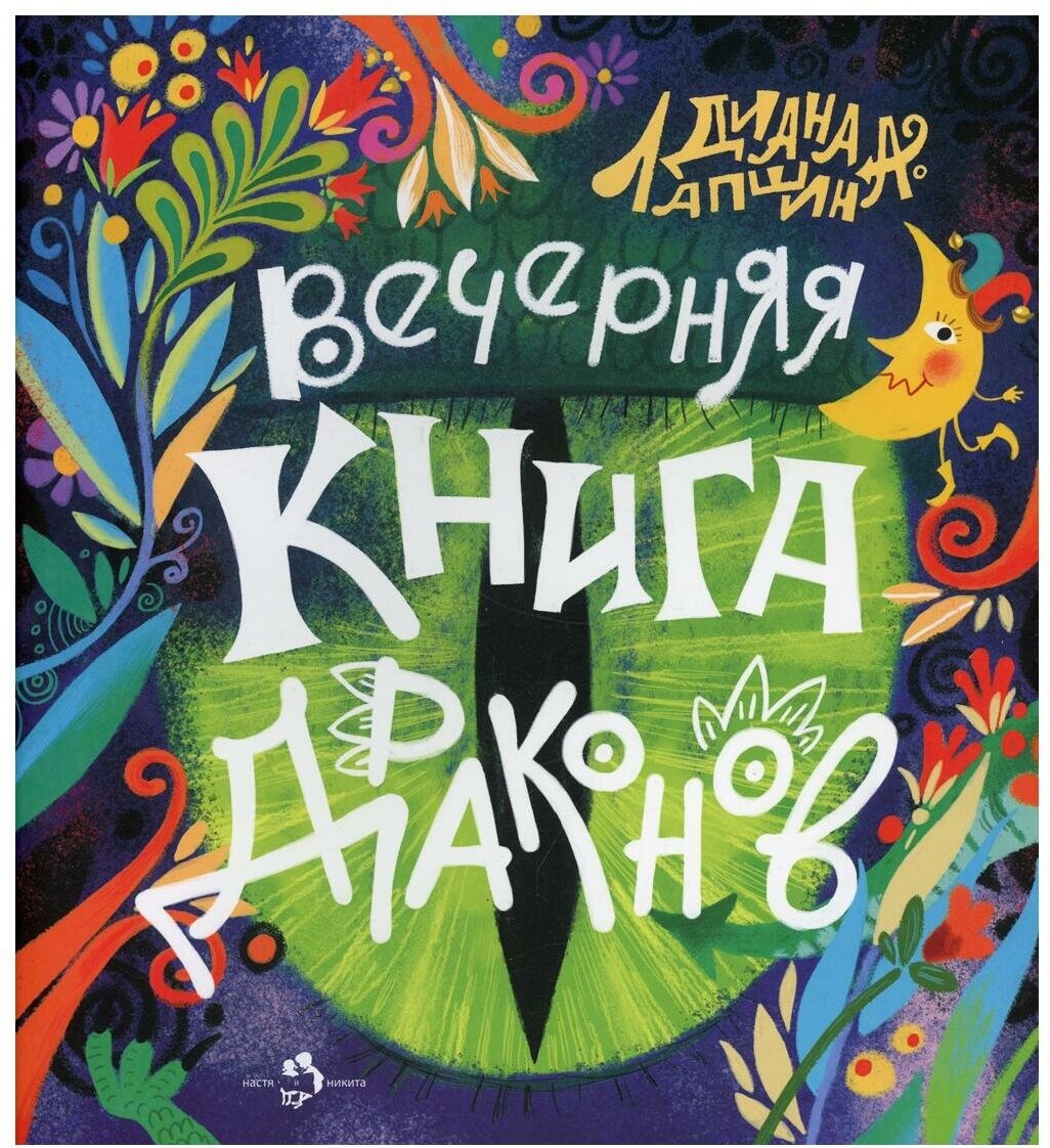 Вечерняя книга драконов